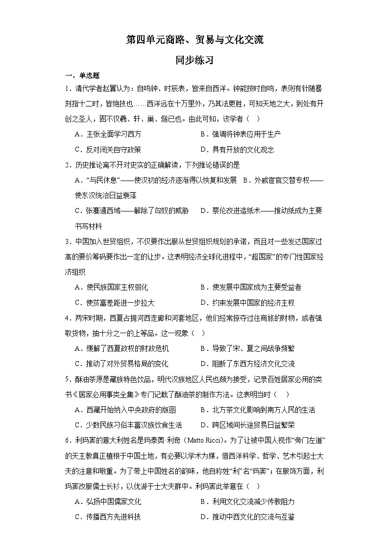 第四单元 商路、贸易与文化交流 练习--2022-2023学年高中历史统编版（2019）选择性必修3第1页