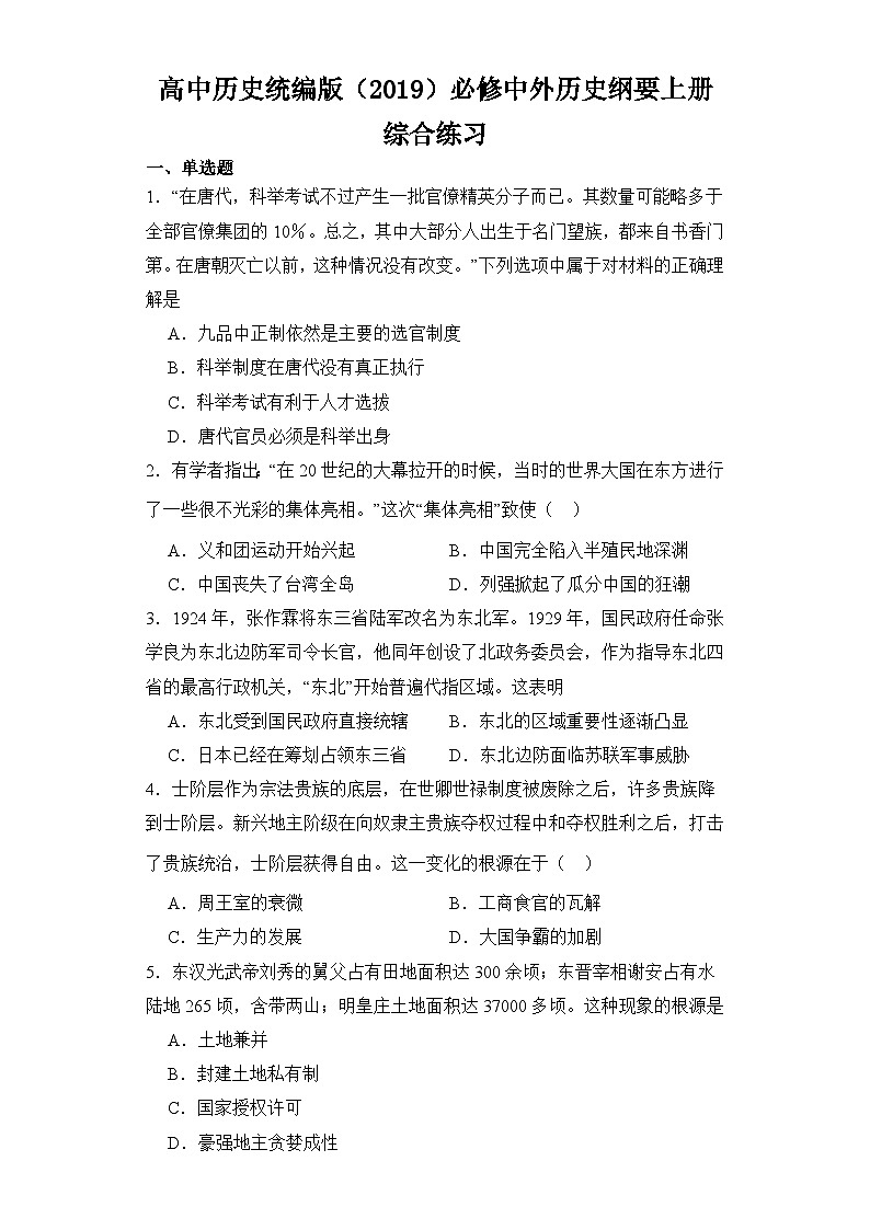 中外历史纲要上册综合练习--2023-2024学年高中历史统编版2019必修中外历史纲要上册01