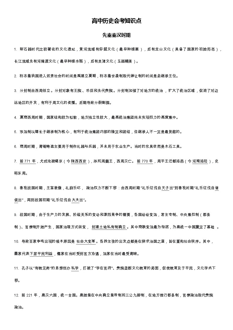 2024年江苏省统编版高中历史学业水平合格性考试知识点第1页