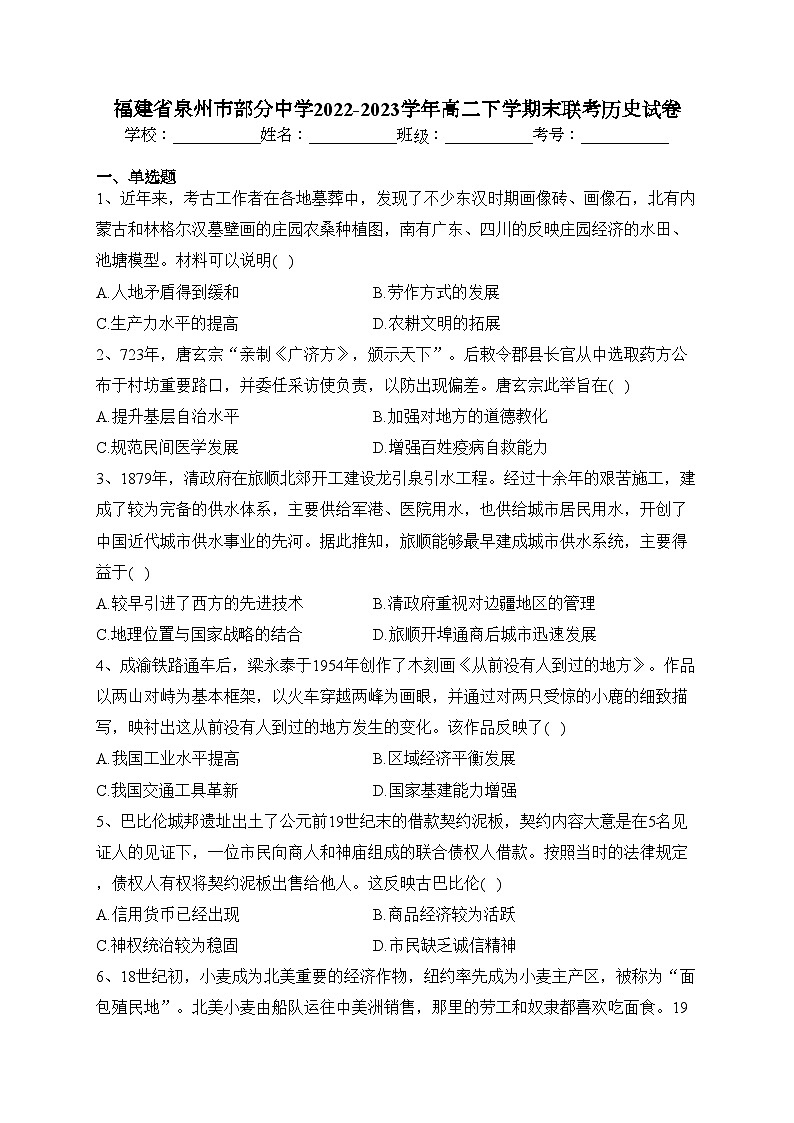 福建省泉州市部分中学2022-2023学年高二下学期末联考历史试卷（含答案）01