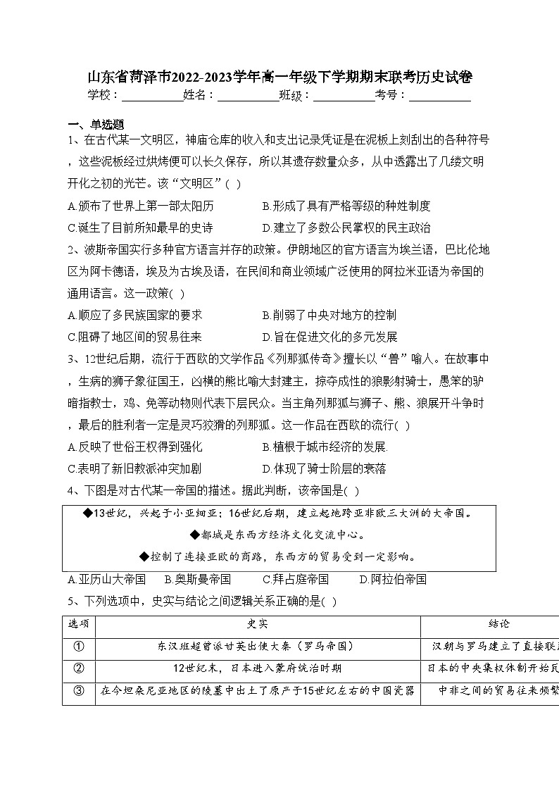 山东省菏泽市2022-2023学年高一年级下学期期末联考历史试卷（含答案）01