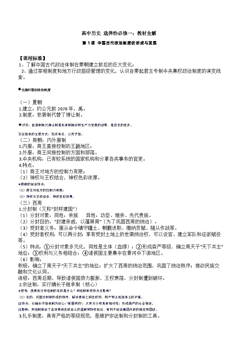 辽宁省营口市2023-2024学年高中历史统编版（2019）选择性必修1国家制度与社会治理知识梳理01