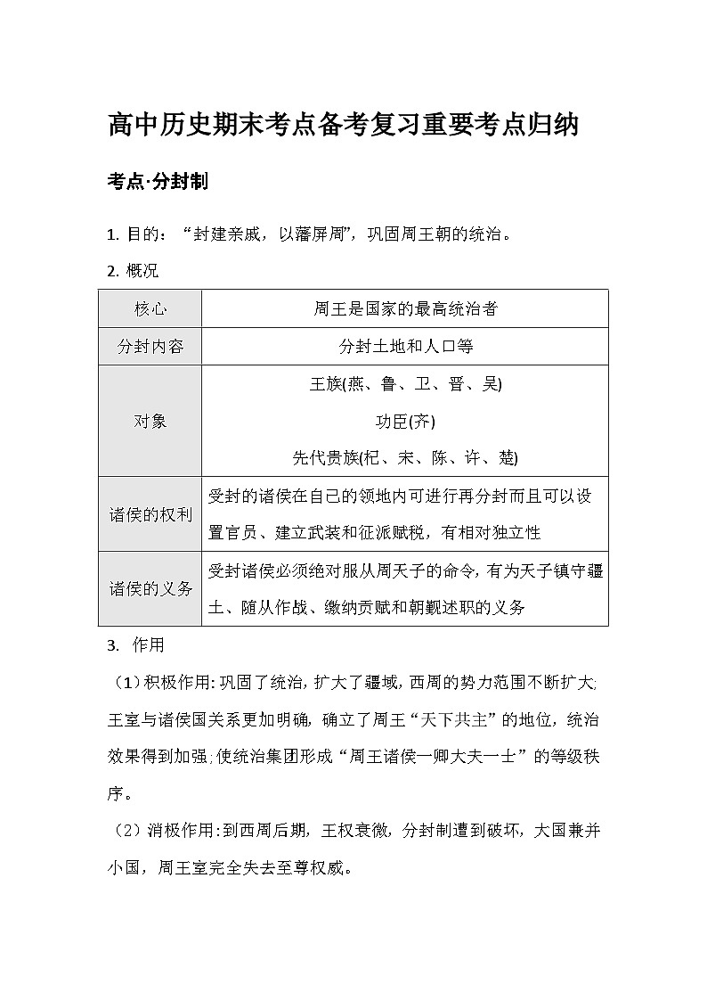 2022-2023学年高中历史统编版（2019）必修中外历史纲要上册期末复习重要考点归纳第1页