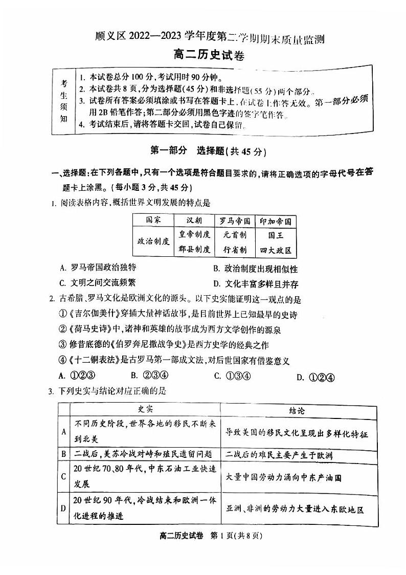 北京市顺义区2022-2023高二下学期期末历史试卷及答案01