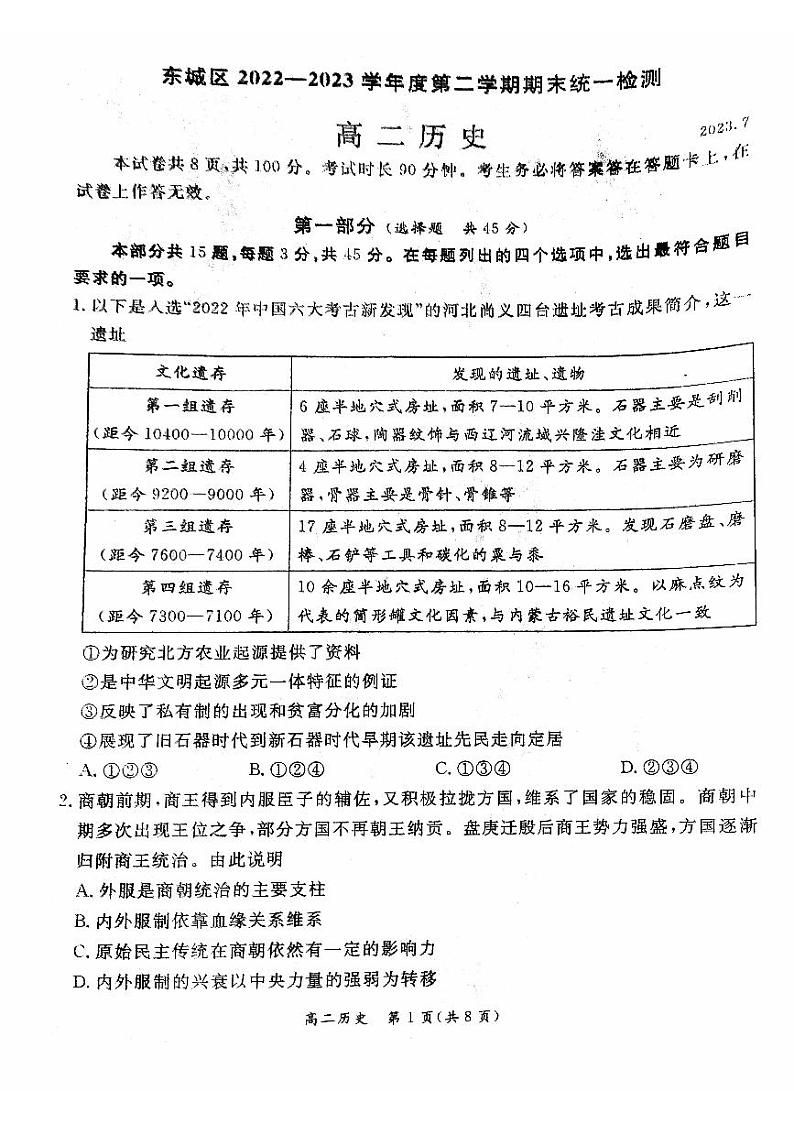 北京市东城区2022-2023高二下学期期末历史试卷01