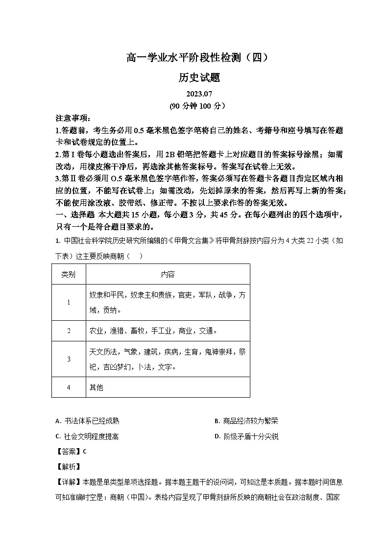 山东省青岛市莱西市2022-2023学年高一历史下学期7月期末试题（Word版附解析）01
