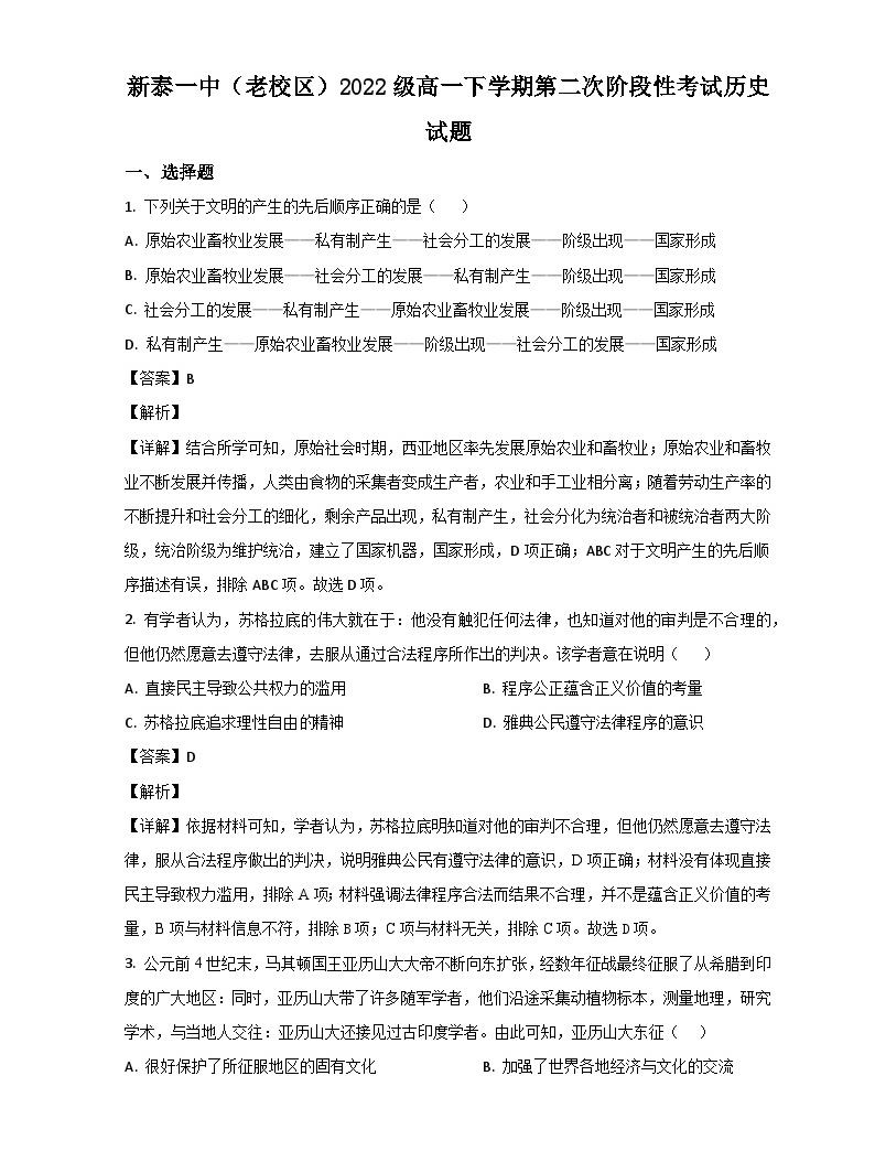 山东省泰安市新泰市第一中学（老校区）2022 2023学年高一历史下学期第二次段考试题（word版附解析） 教习网 试卷下载