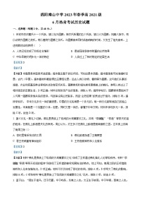 四川省绵阳南山中学2022-2023学年高二历史下学期6月热身考试题（Word版附解析）