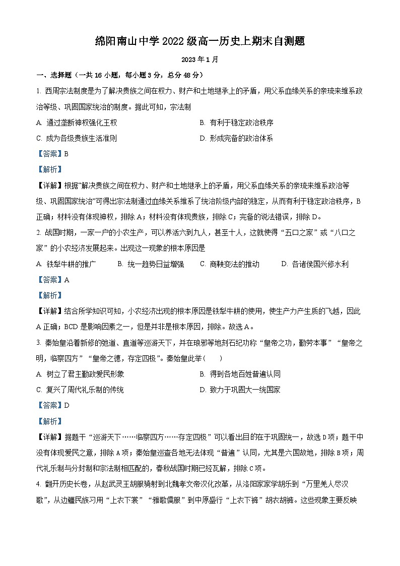 四川省绵阳南山中学2022-2023学年高一历史上学期期末自测试题（Word版附解析）01