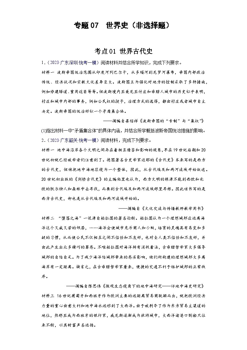 专题09 世界史（非选择题）- 备战2024年高考历史精选2023年统考一二三模试题汇编（广东专用）01