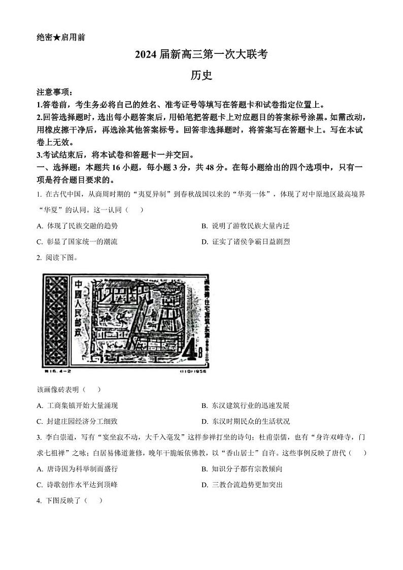 2024届江西省新高三第一次稳派大联考 历史第1页