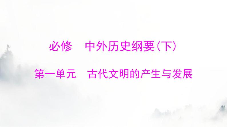 2024年高考历史一轮复习必修中外历史纲要(下)第一单元第1课文明的产生与早期发展课件第1页