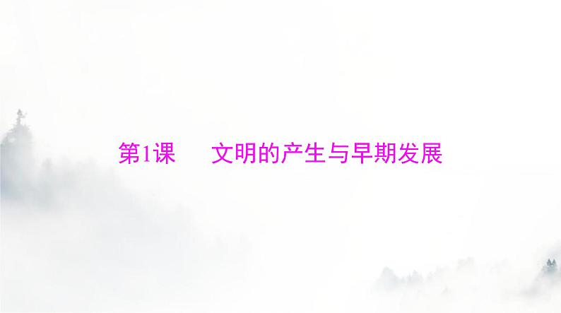 2024年高考历史一轮复习必修中外历史纲要(下)第一单元第1课文明的产生与早期发展课件第3页