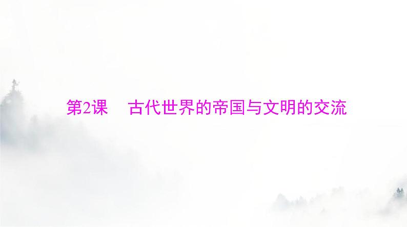 2024年高考历史一轮复习必修中外历史纲要(下)第一单元第2课古代世界的帝国与文明的交流课件第1页