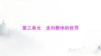 2024年高考历史一轮复习必修中外历史纲要(下)第三单元第6课全球航路的开辟课件