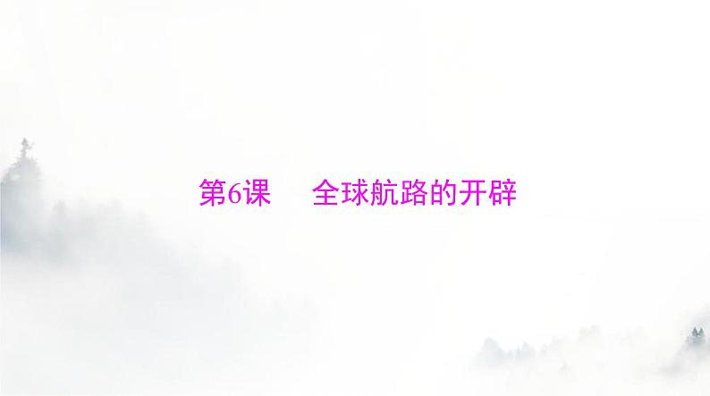 2024年高考历史一轮复习必修中外历史纲要(下)第三单元第6课全球航路的开辟课件第3页