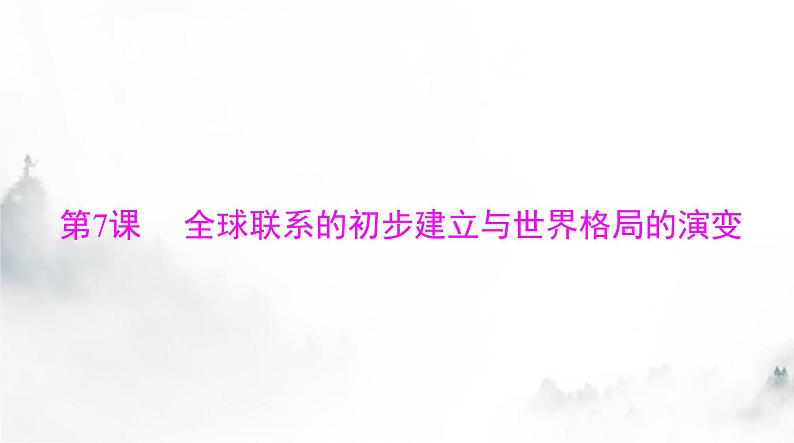 2024年高考历史一轮复习必修中外历史纲要(下)第三单元第7课全球联系的初步建立与世界格局的演变课件第1页