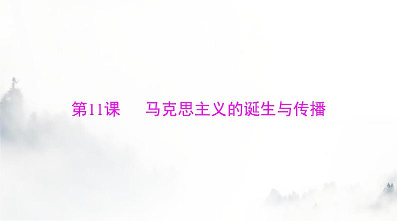 2024年高考历史一轮复习必修中外历史纲要(下)第五单元第11课马克思主义的诞生与传播课件第1页