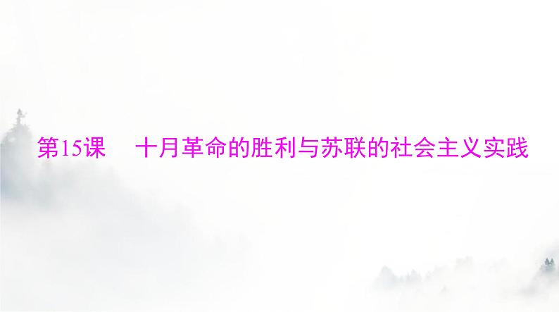 2024年高考历史一轮复习必修中外历史纲要(下)第七单元第15课十月革命的胜利与苏联的社会主义实践课件第1页