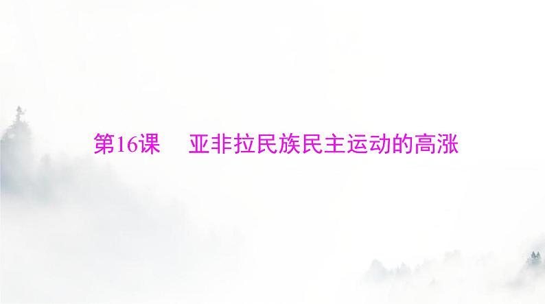 2024年高考历史一轮复习必修中外历史纲要(下)第七单元第16课亚非拉民族民主运动的高涨课件01