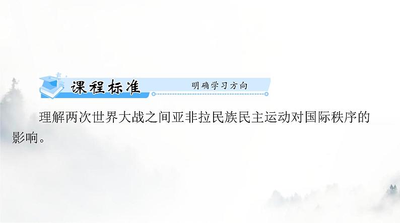 2024年高考历史一轮复习必修中外历史纲要(下)第七单元第16课亚非拉民族民主运动的高涨课件02