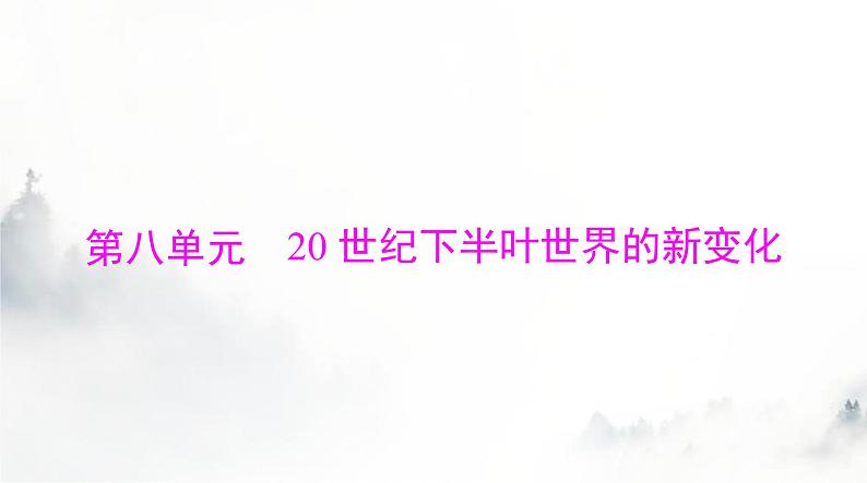 2024年高考历史一轮复习必修中外历史纲要(下)第八单元第18课冷战与国际格局的演变课件第1页