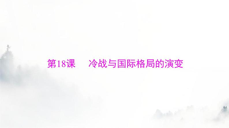 2024年高考历史一轮复习必修中外历史纲要(下)第八单元第18课冷战与国际格局的演变课件第3页