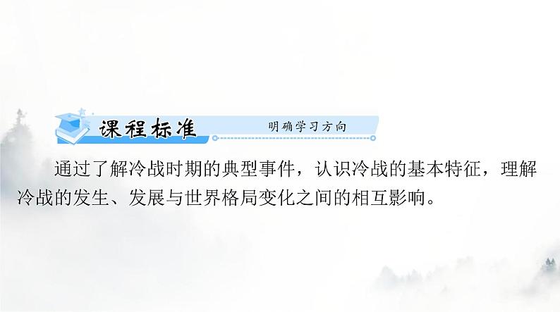 2024年高考历史一轮复习必修中外历史纲要(下)第八单元第18课冷战与国际格局的演变课件第4页