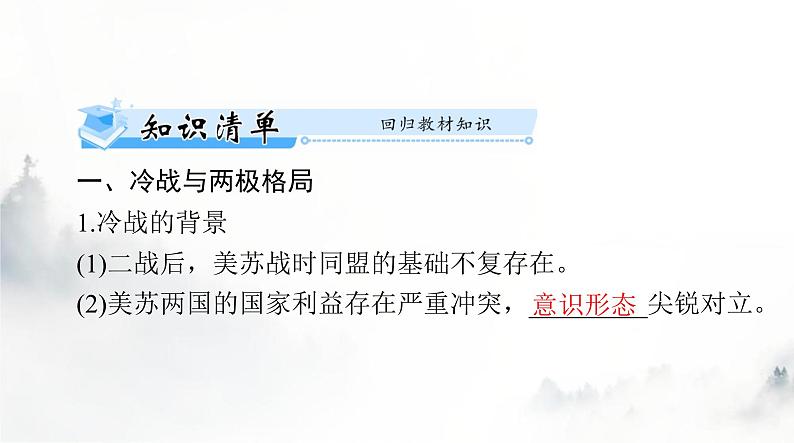 2024年高考历史一轮复习必修中外历史纲要(下)第八单元第18课冷战与国际格局的演变课件第5页