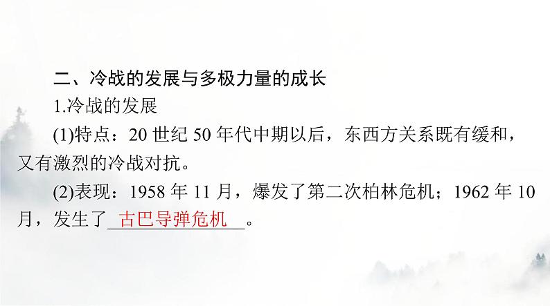 2024年高考历史一轮复习必修中外历史纲要(下)第八单元第18课冷战与国际格局的演变课件第8页