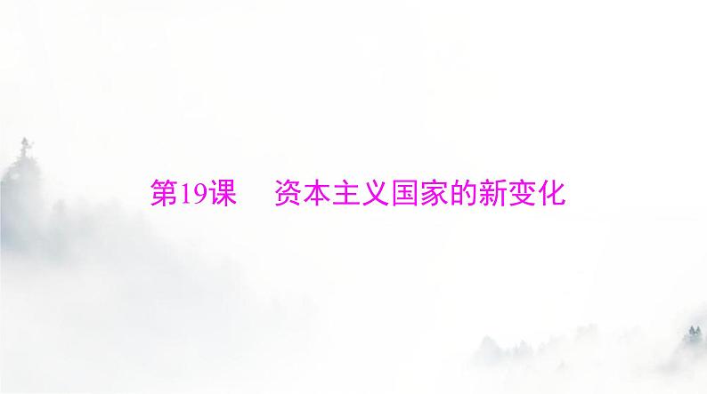 2024年高考历史一轮复习必修中外历史纲要(下)第八单元第19课资本主义国家的新变化课件01