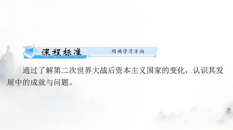 2024年高考历史一轮复习必修中外历史纲要(下)第八单元第19课资本主义国家的新变化课件02