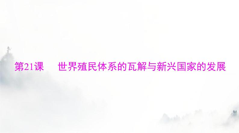 2024年高考历史一轮复习必修中外历史纲要(下)第八单元第21课世界殖民体系的瓦解与新兴国家的发展课件第1页