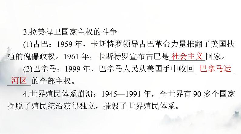 2024年高考历史一轮复习必修中外历史纲要(下)第八单元第21课世界殖民体系的瓦解与新兴国家的发展课件第5页