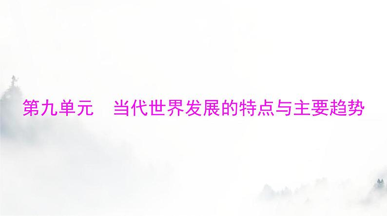 2024年高考历史一轮复习必修中外历史纲要(下)第九单元第22课世界多极化与经济全球化课件01