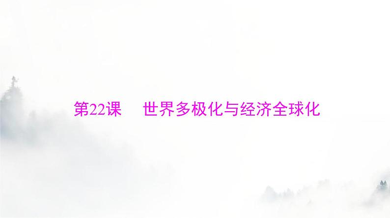 2024年高考历史一轮复习必修中外历史纲要(下)第九单元第22课世界多极化与经济全球化课件03