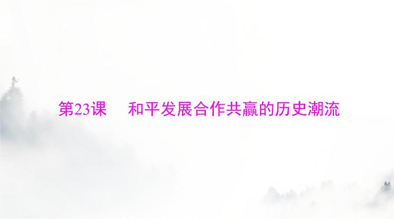 2024年高考历史一轮复习必修中外历史纲要(下)第九单元第23课和平发展合作共赢的历史潮流课件第1页