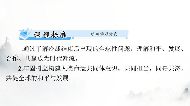 2024年高考历史一轮复习必修中外历史纲要(下)第九单元第23课和平发展合作共赢的历史潮流课件第2页