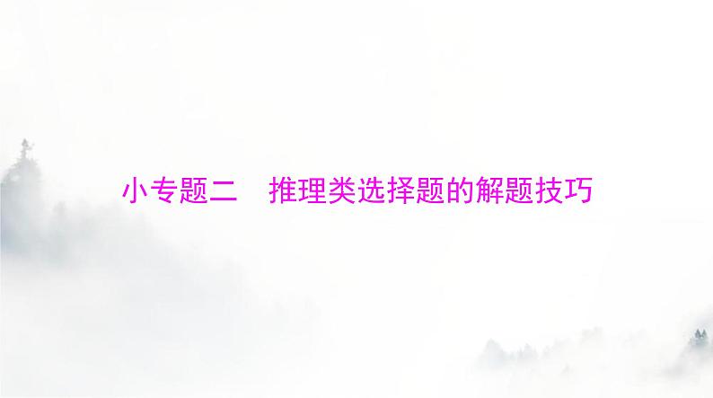 2024年高考历史一轮复习必修中外历史纲要(上)小专题二推理类选择题的解题技巧课件第1页