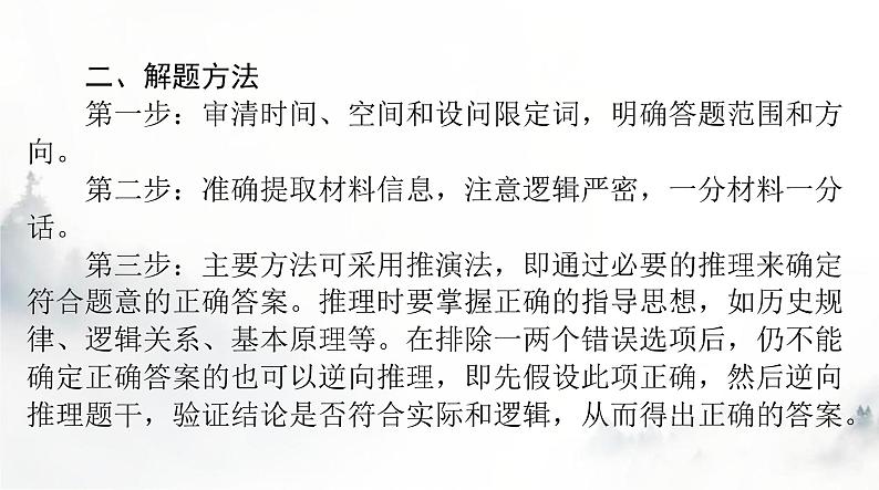 2024年高考历史一轮复习必修中外历史纲要(上)小专题二推理类选择题的解题技巧课件第3页