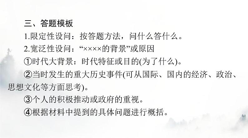 2024年高考历史一轮复习必修中外历史纲要(下)小专题五背景(条件、原因)类非选择题的解题技巧课件06