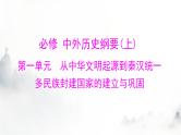 2024年高考历史一轮复习必修中外历史纲要(上)第一单元第1课中华文明的起源与早期国家课件
