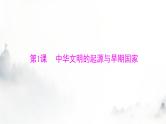 2024年高考历史一轮复习必修中外历史纲要(上)第一单元第1课中华文明的起源与早期国家课件