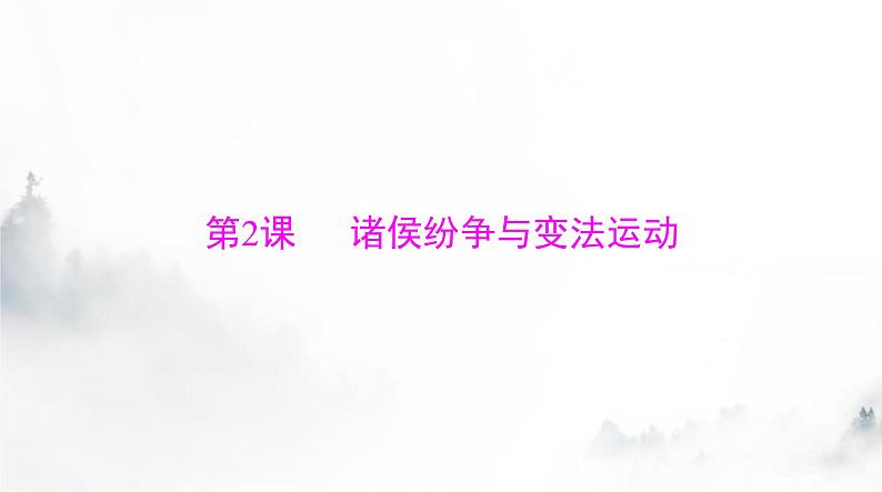 2024年高考历史一轮复习必修中外历史纲要(上)第一单元第2课诸侯纷争与变法运动课件第1页