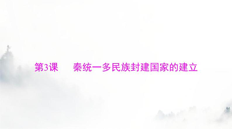 2024年高考历史一轮复习必修中外历史纲要(上)第一单元第3课秦统一多民族封建国家的建立课件第1页