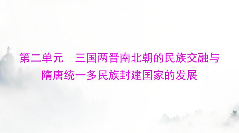 2024年高考历史一轮复习必修中外历史纲要(上)第二单元第5课三国两晋南北朝的政权更迭与民族交融课件第1页