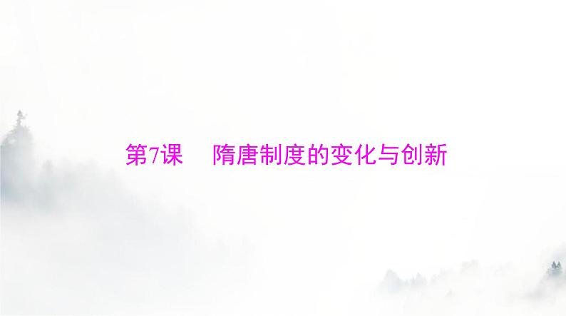 2024年高考历史一轮复习必修中外历史纲要(上)第二单元第7课隋唐制度的变化与创新课件第1页