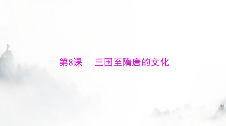 2024年高考历史一轮复习必修中外历史纲要(上)第二单元第8课三国至隋唐的文化课件第1页