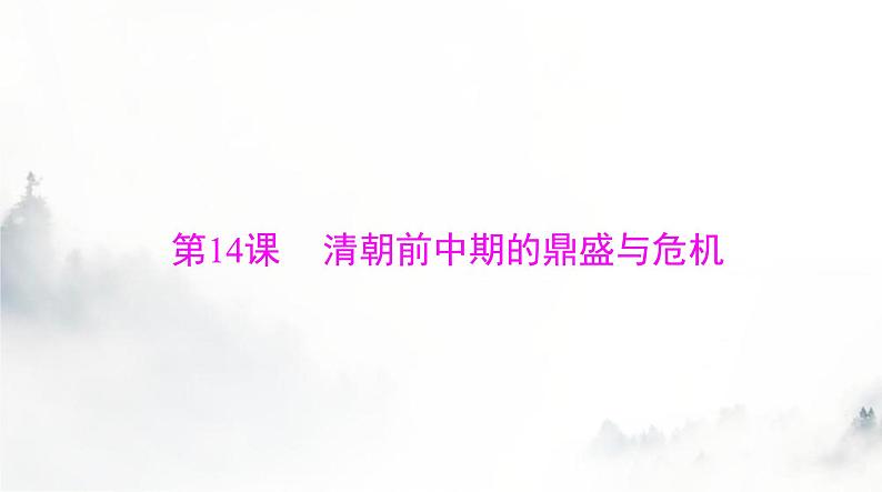 2024年高考历史一轮复习必修中外历史纲要(上)第四单元第14课清朝前中期的鼎盛与危机课件第1页