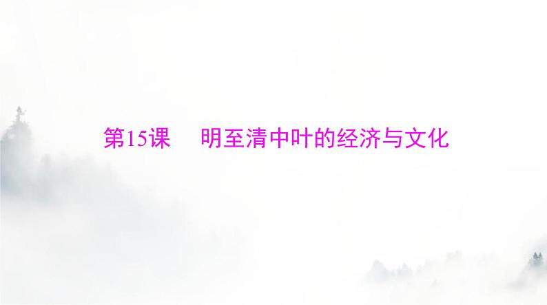 2024年高考历史一轮复习必修中外历史纲要(上)第四单元第15课明至清中叶的经济与文化课件第1页